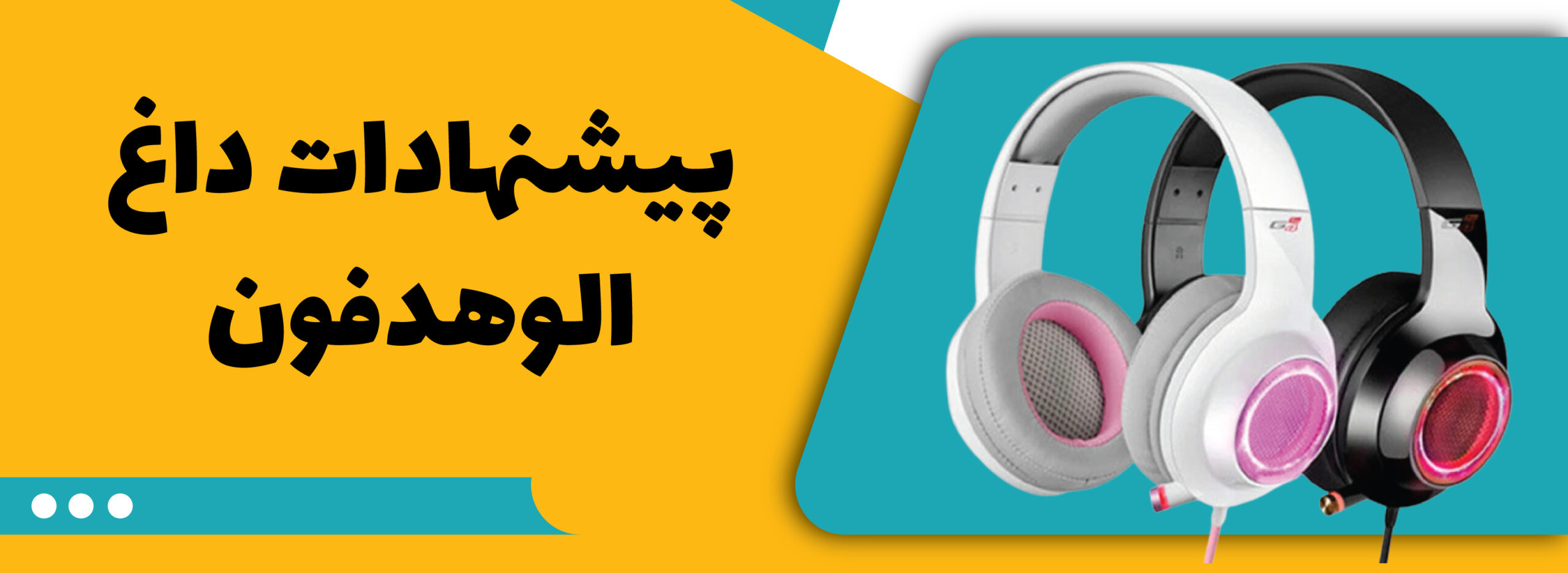 پیشنهاد های داغ الوهدفون